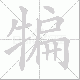 犏笔顺