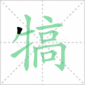 犒笔顺