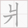 爿笔顺