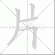 片笔顺