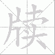 牍笔顺