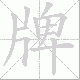 牌笔顺