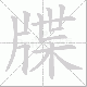 牒笔顺