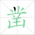 凿笔顺