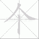 个笔顺