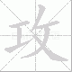 攻笔顺