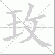 玫笔顺
