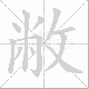 敝笔顺