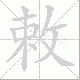 敕笔顺
