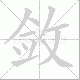 敛笔顺