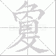 敻笔顺