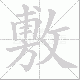 敷笔顺