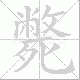 斃笔顺
