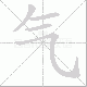 气笔顺