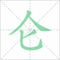 仑笔顺