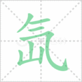 氙笔顺