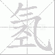 氢笔顺
