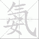 氨笔顺