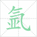氩笔顺
