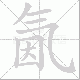 氤笔顺
