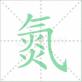 氮笔顺