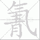 氰笔顺