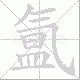 氲笔顺