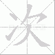 次笔顺