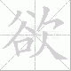 欲笔顺