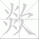欻笔顺