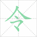 令笔顺