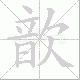 歆笔顺