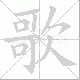 歌笔顺