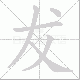 犮笔顺