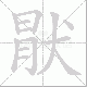 猒笔顺