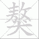 獒笔顺