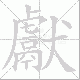 獻笔顺