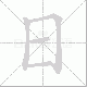 日笔顺