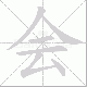 会笔顺