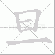 旦笔顺