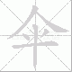 伞笔顺