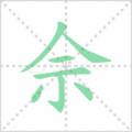 佘笔顺