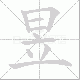 昱笔顺