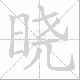 晓笔顺