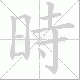 時笔顺