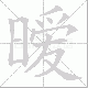 暧笔顺