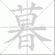 暮笔顺