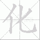 化笔顺