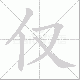 仅笔顺