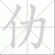 仂笔顺